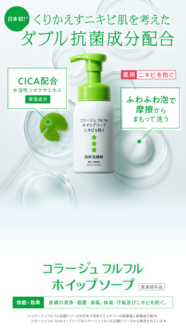 日本初！くりかえすニキビ肌を考えたダブル抗菌成分配合 コラージュ フルフル ホイップソープ[医薬部外品]