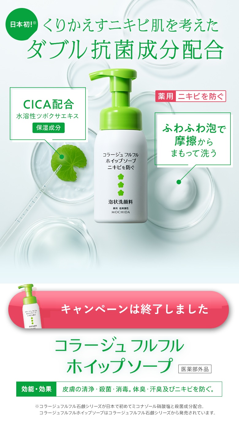 日本初！くりかえすニキビ肌を考えたダブル抗菌成分配合 コラージュ フルフル ホイップソープ[医薬部外品]
