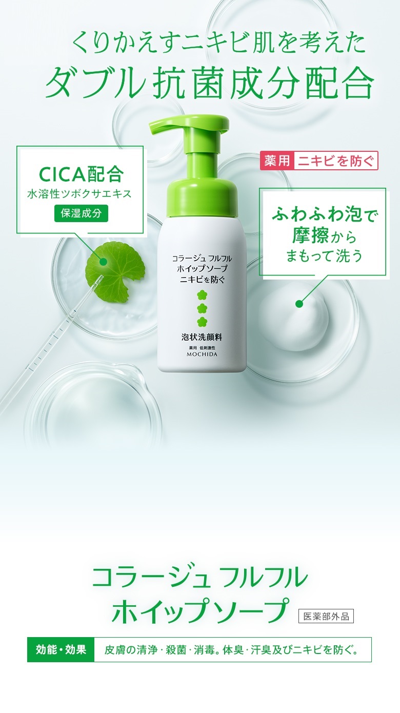 日本初！くりかえすニキビ肌を考えたダブル抗菌成分配合 コラージュ フルフル ホイップソープ[医薬部外品]