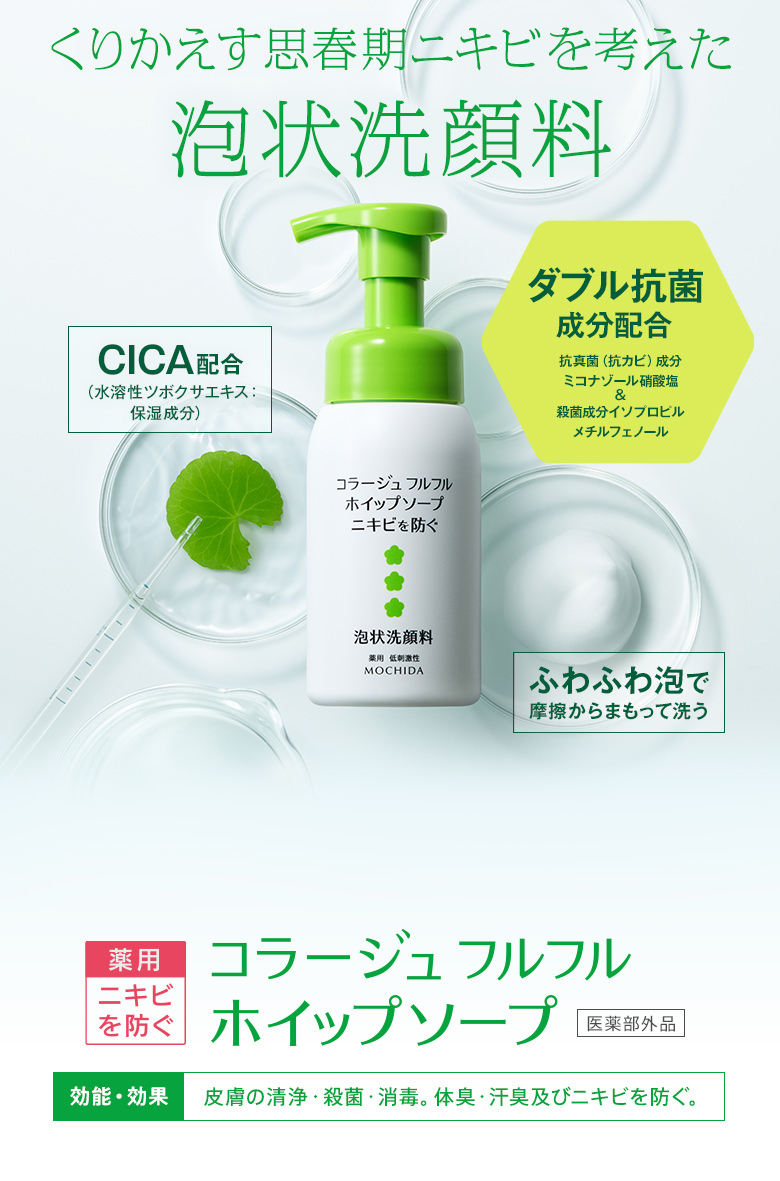 くりかえすニキビ肌を考えた泡状洗顔料ダブル抗菌成分配合 コラージュ フルフル ホイップソープ[医薬部外品]