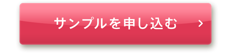 サンプルを申し込む