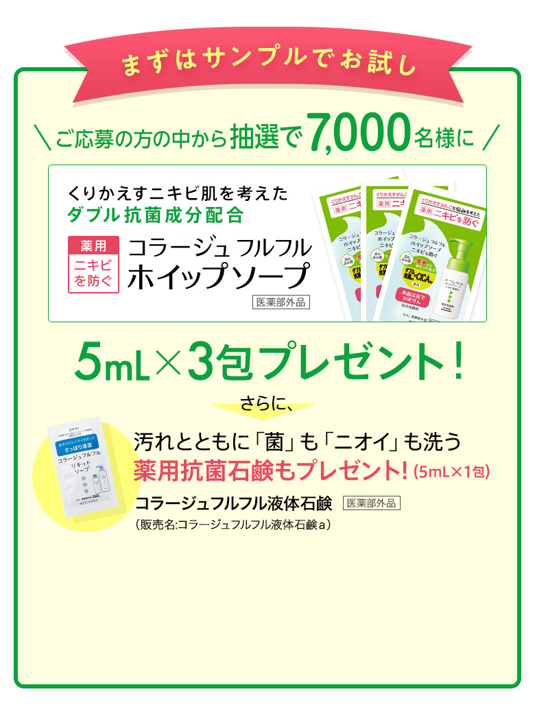 まずはサンプルでお試し！ご応募の方の中から7,000名様に5mLx3包サンプルプレゼント！