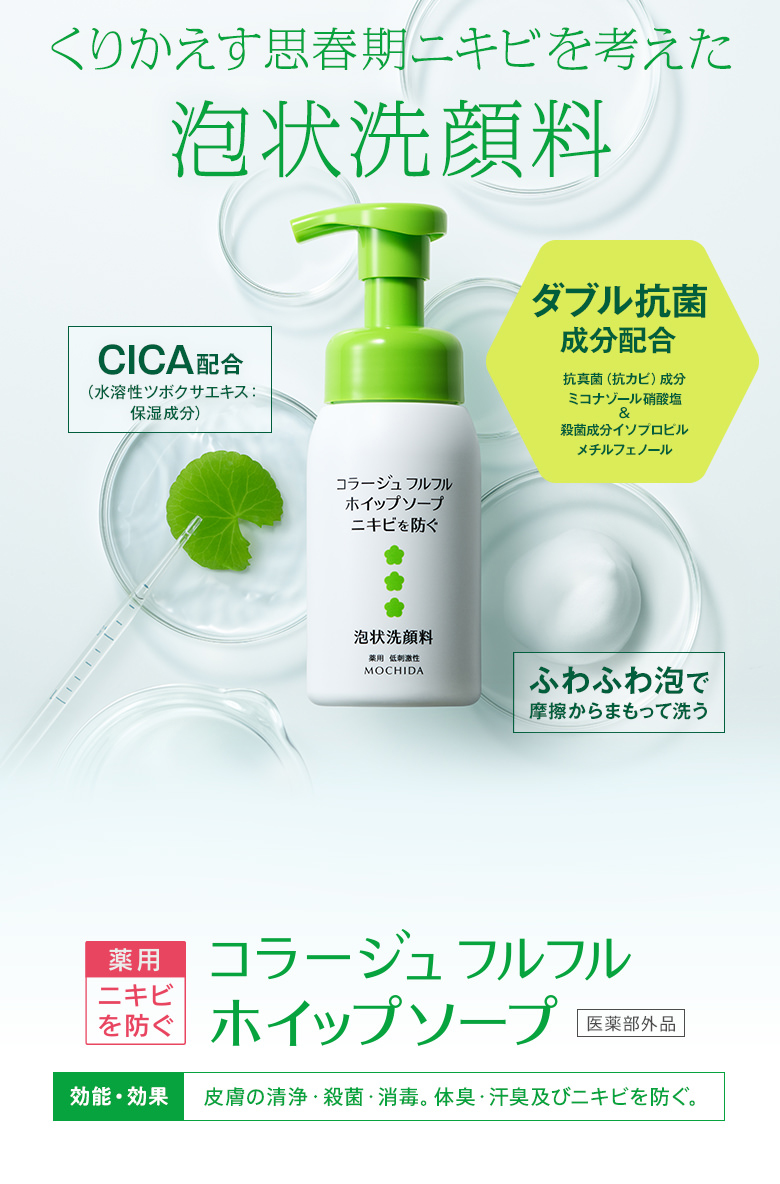くりかえすニキビ肌を考えた泡状洗顔料ダブル抗菌成分配合 コラージュ フルフル ホイップソープ[医薬部外品]