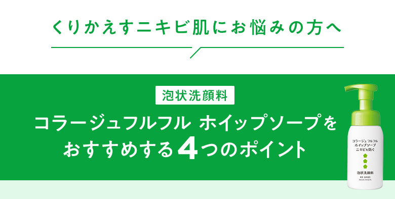 くりかえすニキビ肌にお悩みの方へ 泡状洗顔料 コラージュフルフル ホイップソープをおすすめする4つのポイント