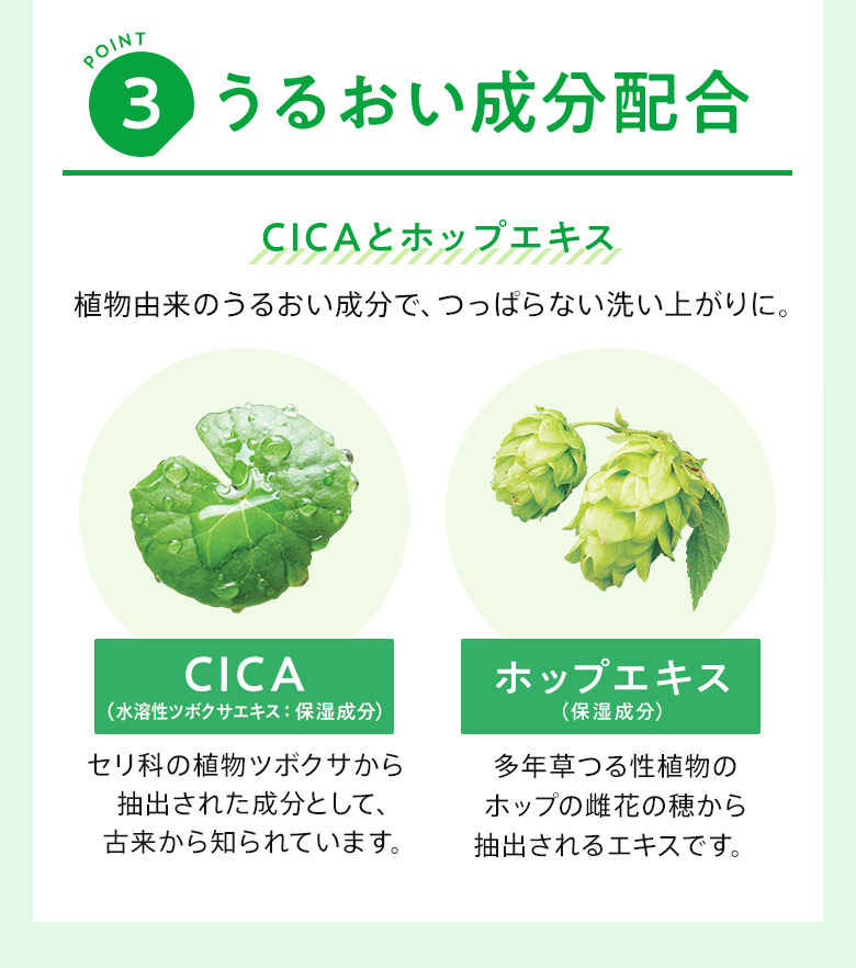 POINT3 うるおい成分配合 CICAとホップエキス