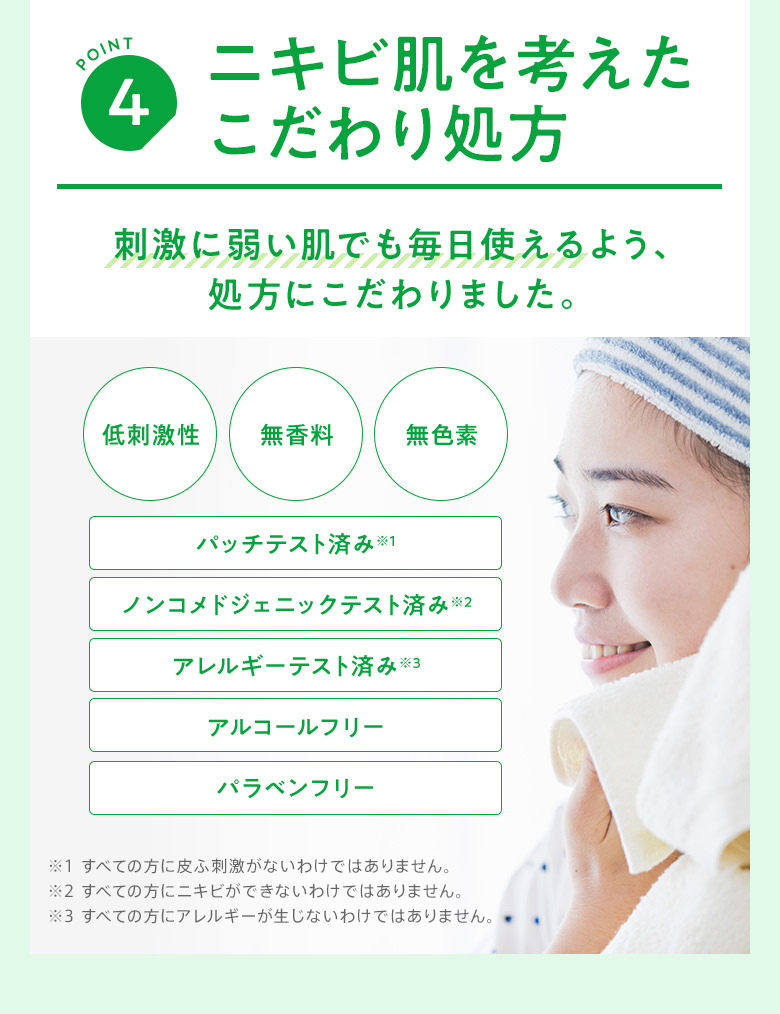 POINT4 ニキビ肌を考えたこだわり処方