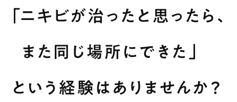 くりかえすニキビ肌のお手入れには、ニキビ原因菌の増殖を抑える成分配合の洗顔料がおすすめです。