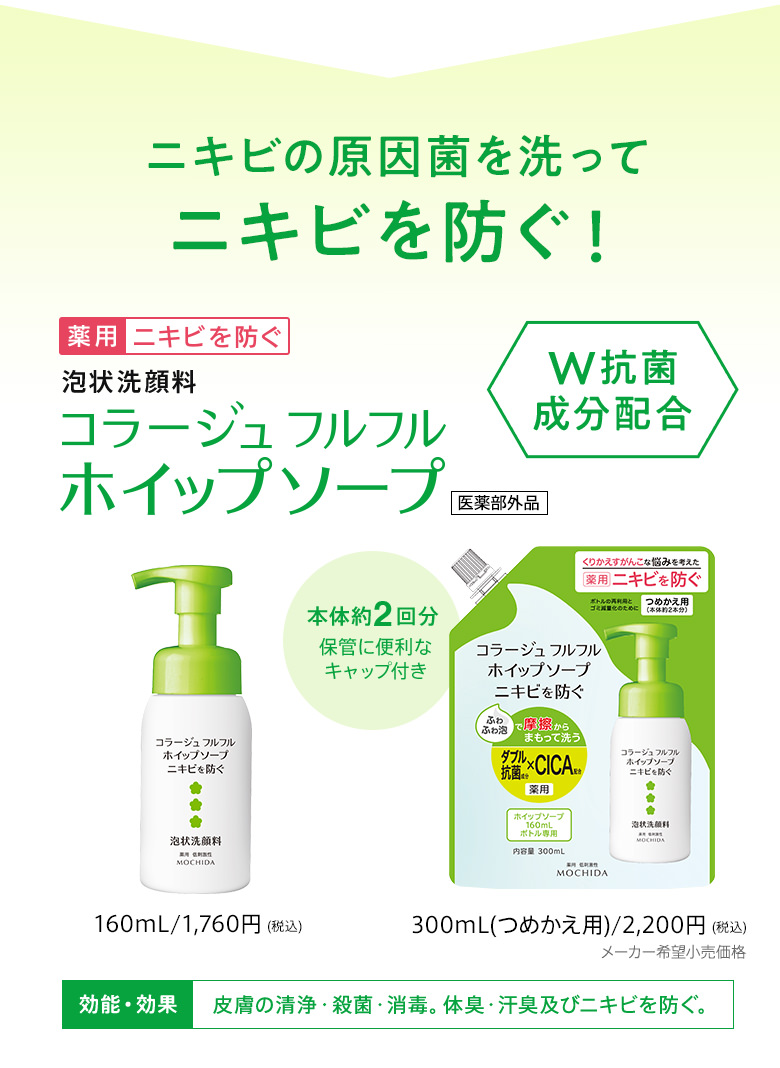 ニキビの原因菌を洗ってニキビを防ぐ！W抗菌成分配合[薬用]ニキビを防ぐ 泡状洗顔料 コラージュ フルフルホイップソープ[医薬部外品]
