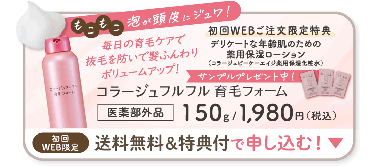 コラージュフルフル育毛フォーム 送料無料＆特典付で申し込む