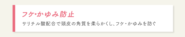 フケ・かゆみ防止