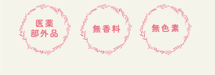 医薬部外品 無香料 無色素