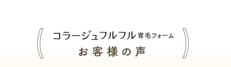 コラージュフルフル育毛フォーム お客様の声