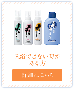 入浴できない時がある方