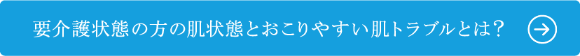 要介護状態の方の肌状態とおこりやすい肌トラブルとは？