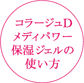 コラージュDメディパワー保湿ジェルの使い方