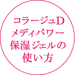 コラージュDメディパワー保湿ジェルの使い方