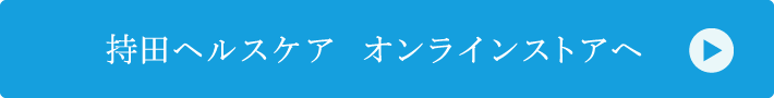 持田ヘルスケアオンラインストアへ