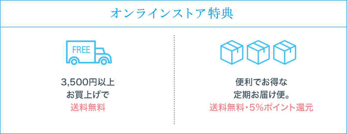 便利でお得な定期お届け便。送料無料・5%ポイント還元