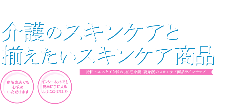 ご家庭でできる介護のスキンケアと揃えたいスキンケア商品