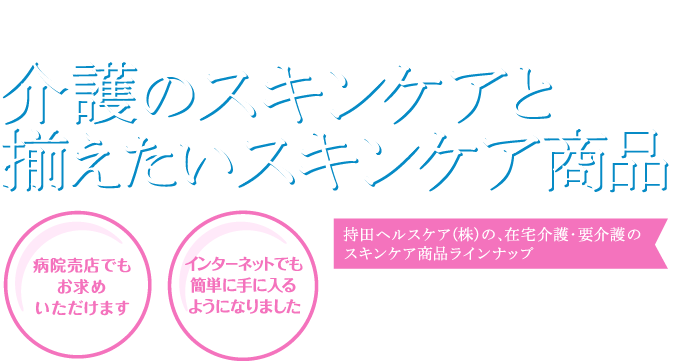 ご家庭でできる介護のスキンケアと揃えたいスキンケア商品