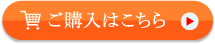 ご購入はこちら