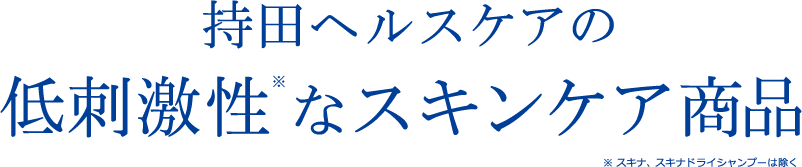 持田ヘルスケアの低刺激性なスキンケア商品