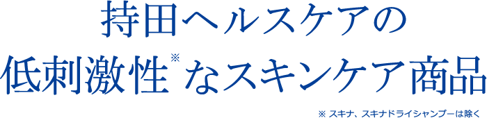 持田ヘルスケアの低刺激性なスキンケア商品