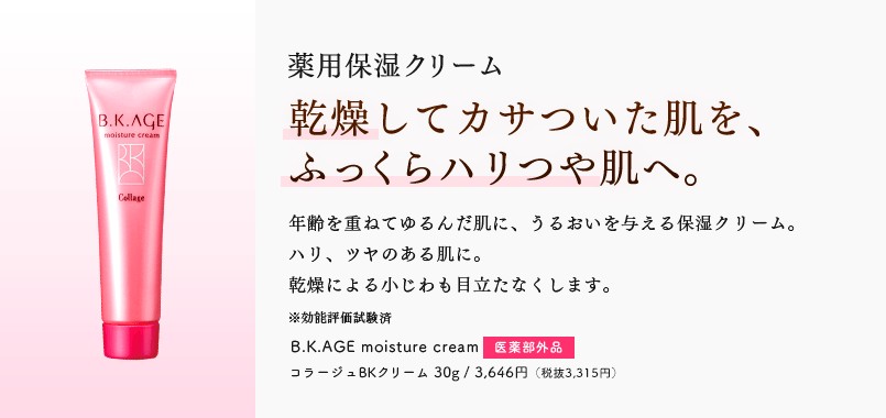 薬用保湿クリーム 乾燥してカサついた肌を、ふっくらハリつや肌へ。年齢を重ねてゆるんだ肌に、うるおいを与える保湿クリーム。 ハリ、ツヤのある肌に。 乾燥による小じわも目立たなくします。 B.K.AGE moisture cream 