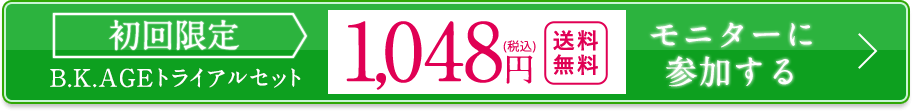 初回限定 B.K.AGE トライアルセット 953円(税抜) 送料無料 モニターに参加する