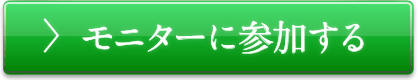 モニターに参加する