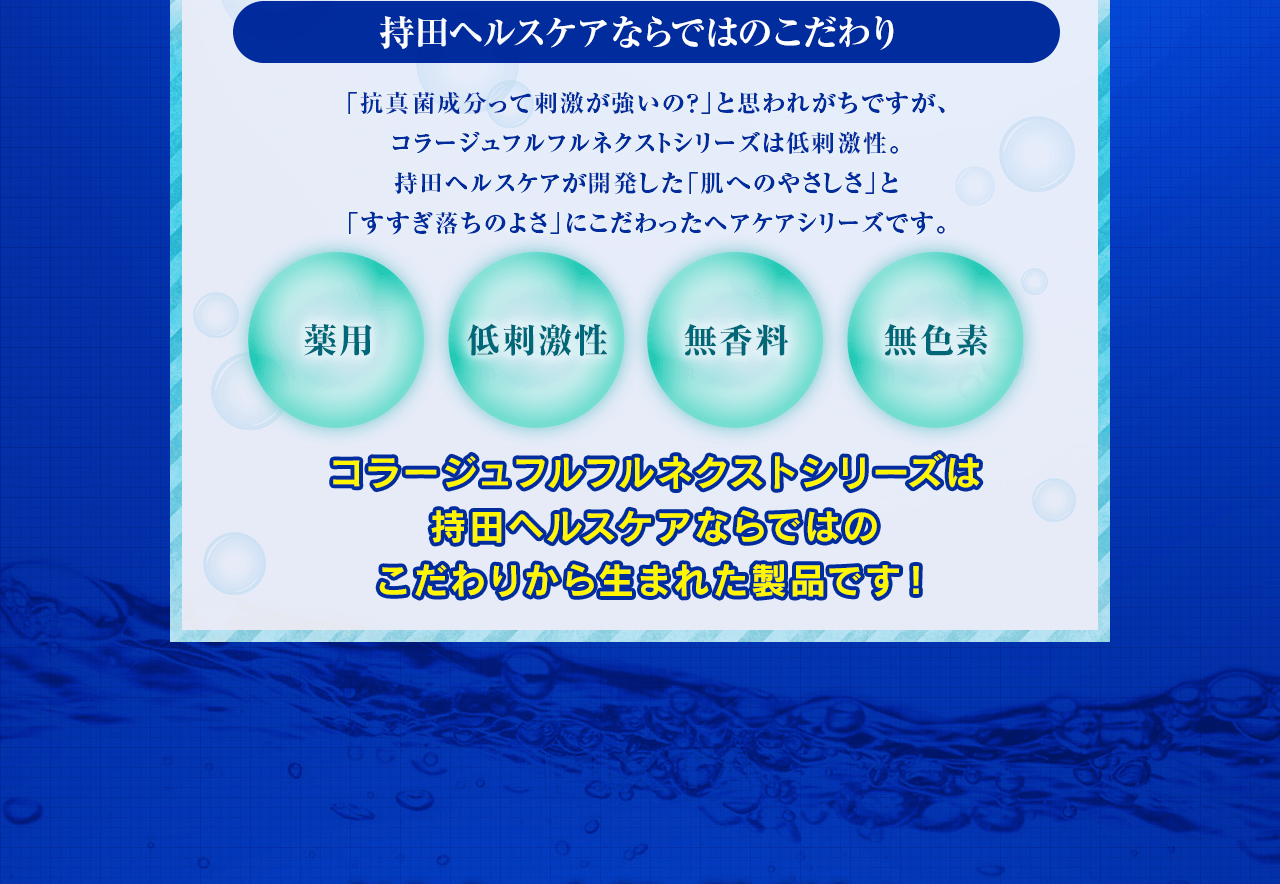 持田ヘルスケアのこだわり