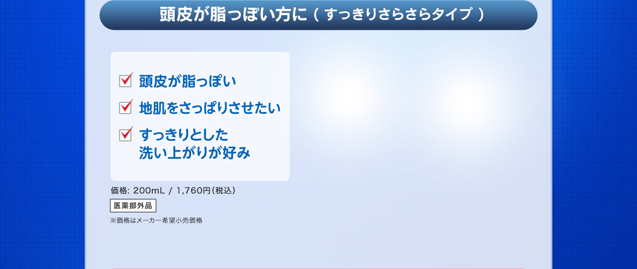 頭皮が脂っぽい方に（すっきりさらさらタイプ）