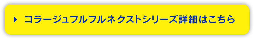 コラージュフルフルネクストシリーズ詳細はこちら