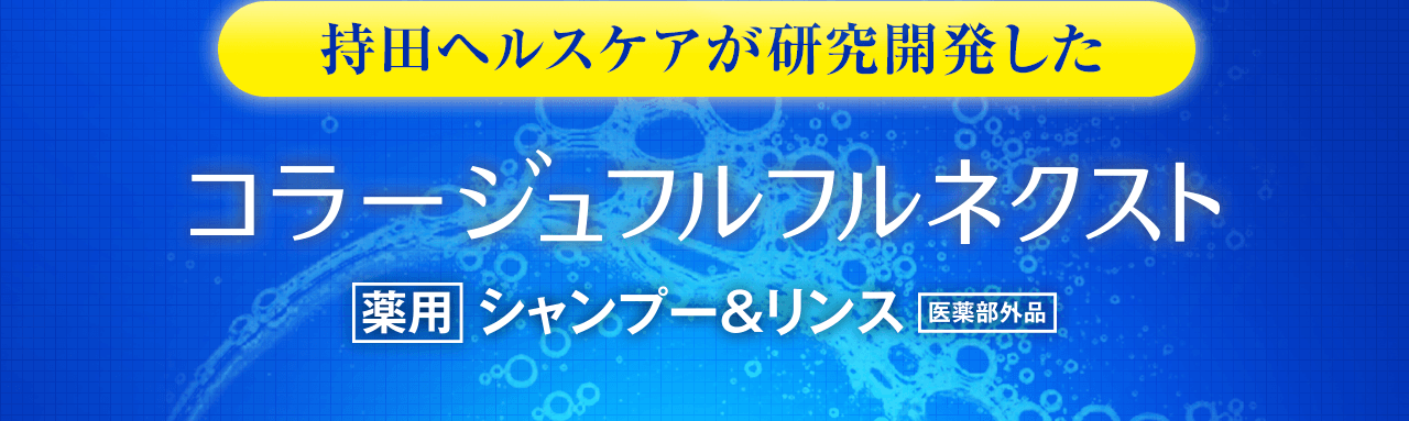 持田ヘルスケアが研究開発したコラージュフルフルネクスト　薬用シャンプー＆リンス　医薬部外品