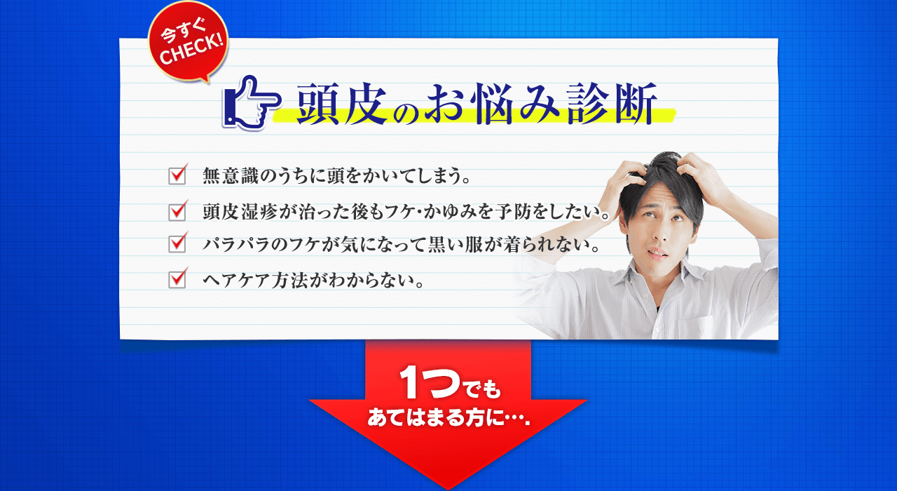 次の日にはかゆくなる頭皮、頭をかくとパラパラ落ちるフケ。清潔にしているはずなのになぜ？どうやってケアすればいいのかわからない・・・。実はフケやかゆみを引き起こす原因は“不潔であること”だけではありません！