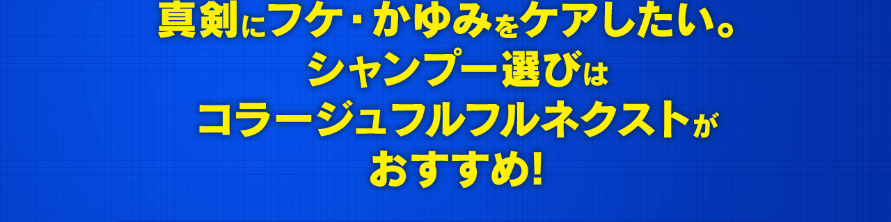 真剣にフケ・かゆみをケアしたい。シャンプー選びはコラージュフルフルネクストがおすすめ!