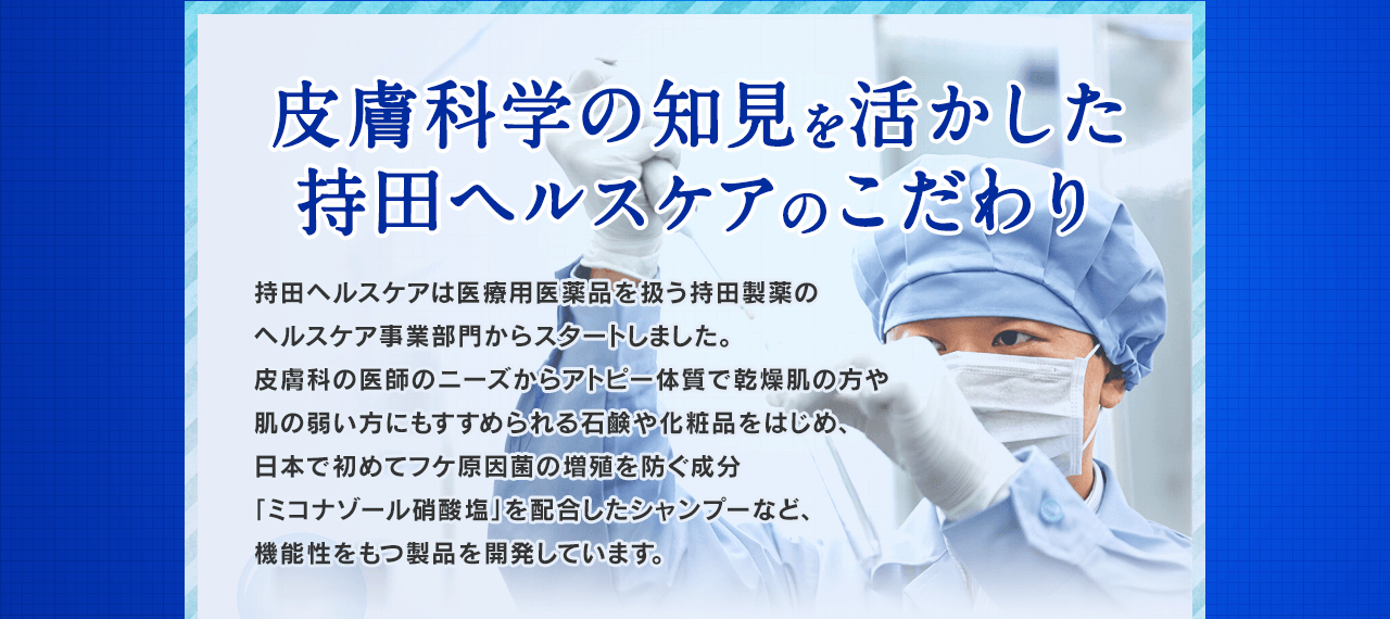 皮膚科学の知見を活かした持田ヘルスケアのこだわり