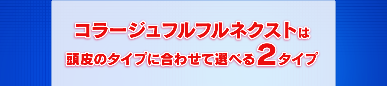 コラージュフルフルネクストは頭皮のタイプに合わせて選べる2タイプ