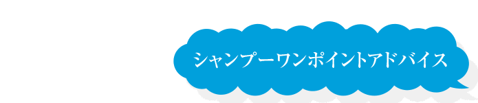 シャンプーワンポイントアドバイス