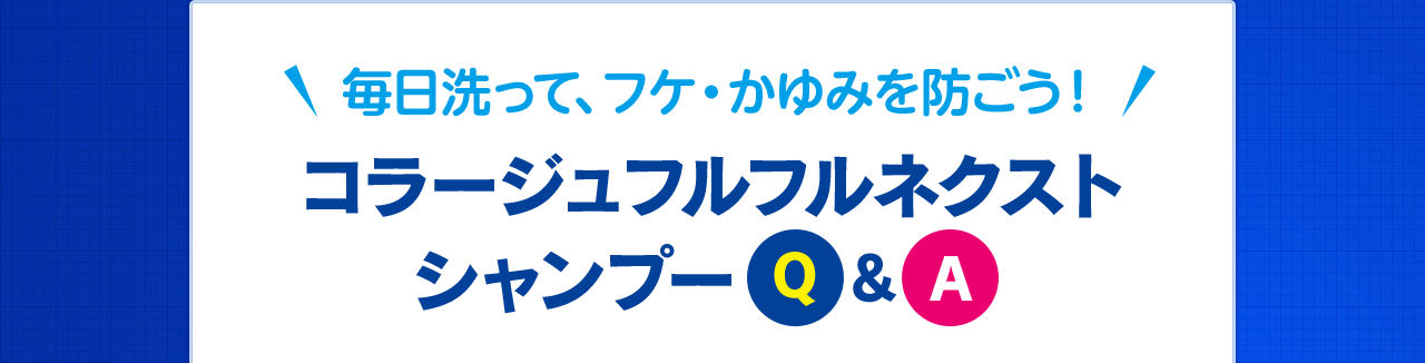 コラージュフルフルネクストシャンプー　Q&A