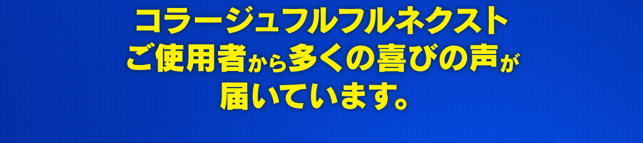 コラージュフルフルネクストご使用者から多くの喜びの声が届いています。