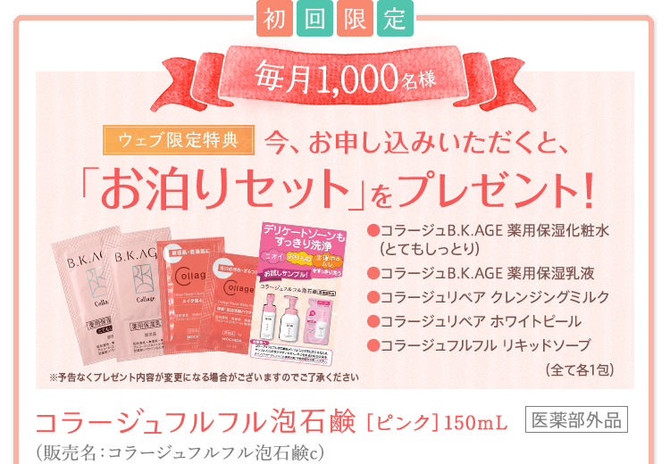 初回限定！毎月1,000名様　「ウェブ限定特典」今、お申し込みをいただく、「お泊りセット」をプレゼント！コラージュフルフル 泡石鹸［ピンク］150mL　＜医薬部外品＞（販売名：コラージュフルフル泡石鹸c）