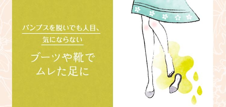 パンプスを脱いでも人目、気にならない　ブーツた靴でムレた足に