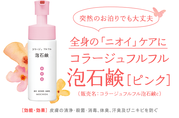 突然のお泊りデートでも大丈夫　全身の「ニオイ」ケアに　コラージュフルフル 泡石鹸［ピンク］（販売名：コラージュフルフル泡石鹸c）［効能・効果］皮膚の洗浄・殺菌・消毒、体臭・汗臭及びニキビを防ぐ