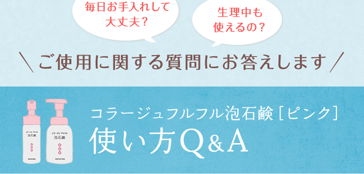 ご使用に関する質問にお答えします！コラージュフルフル泡石鹸［ピンク］使い方Q&A