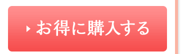 お得に購入する