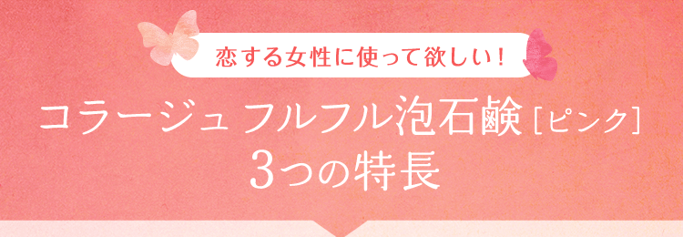 恋する女性に使って欲しい！コラージュフルフル泡石鹸［ピンク］3つの特長