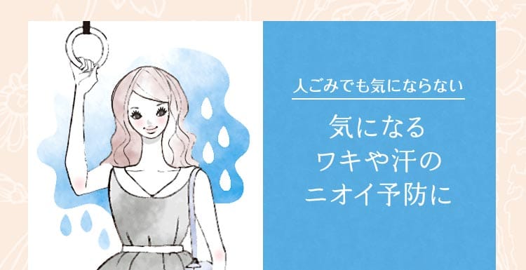 人ごみでも気にならない　気になるワキや汗のニオイ予防に