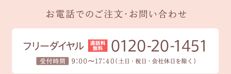 お電話でのご注文・お問い合わせ　通話料無料　0120-20-1451