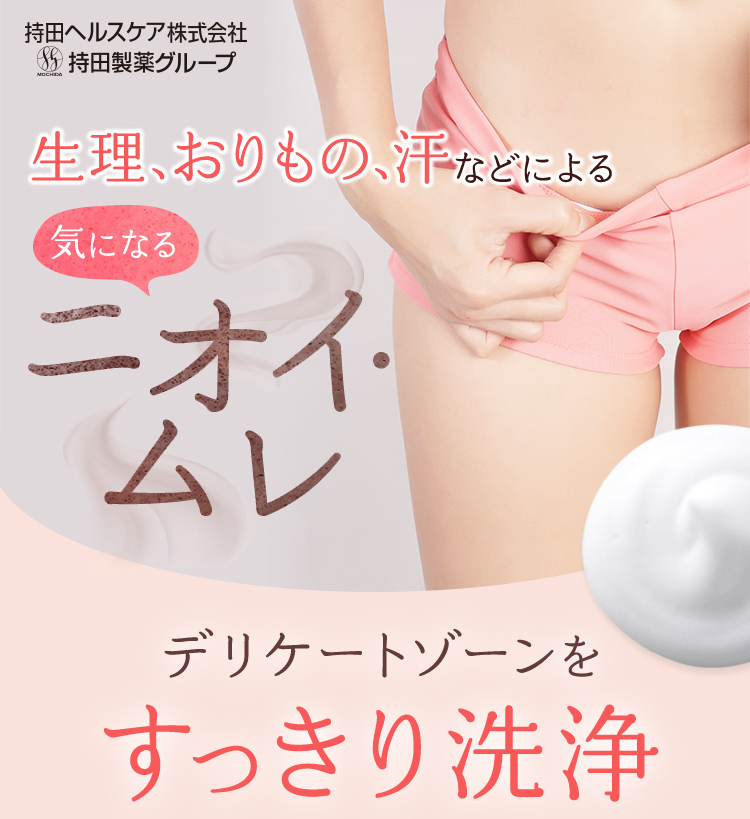 生理、おりもの、汗などによる気になるニオイ・ムレ デリケートゾーンをすっきり洗浄
